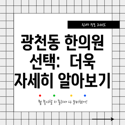 광천동 한의원 선택:  더욱 자세히 알아보기