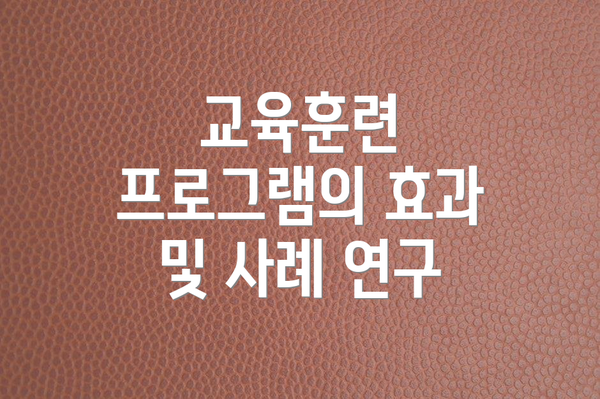 교육훈련 프로그램의 효과 및 사례 연구