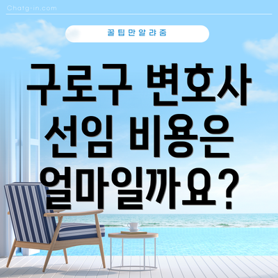 구로구 변호사 선임 비용은 얼마일까요?