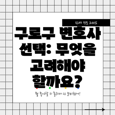 구로구 변호사 선택: 무엇을 고려해야 할까요?