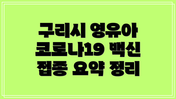 구리시 영유아 코로나19 백신 접종 요약 정리