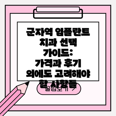 군자역 임플란트 치과 선택 가이드:  가격과 후기 외에도 고려해야 할 사항들