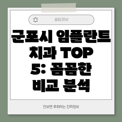 군포시 임플란트 치과 TOP 5: 꼼꼼한 비교 분석