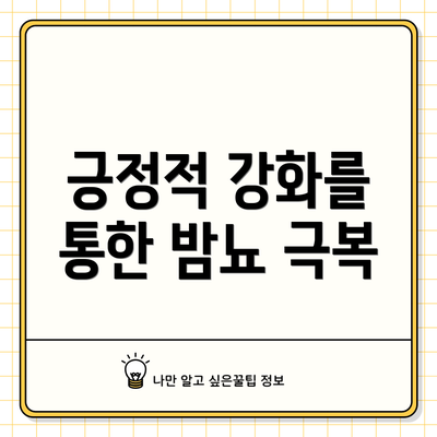긍정적 강화를 통한 밤뇨 극복