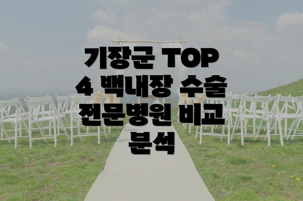 기장군 TOP 4 백내장 수술 전문병원 비교 분석