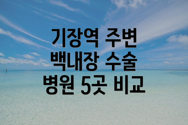 기장역 주변 백내장 수술 병원 5곳 비교