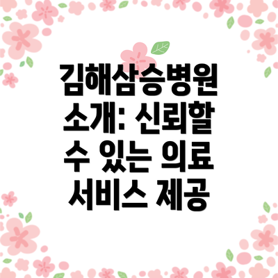 김해삼승병원 소개: 신뢰할 수 있는 의료 서비스 제공