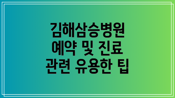 김해삼승병원 예약 및 진료 관련 유용한 팁