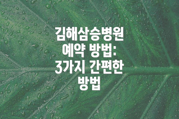 김해삼승병원 예약 방법: 3가지 간편한 방법