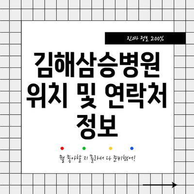 김해삼승병원 위치 및 연락처 정보