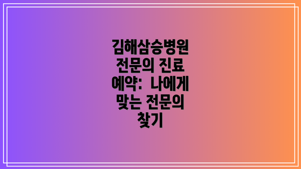 김해삼승병원 전문의 진료 예약:  나에게 맞는 전문의 찾기