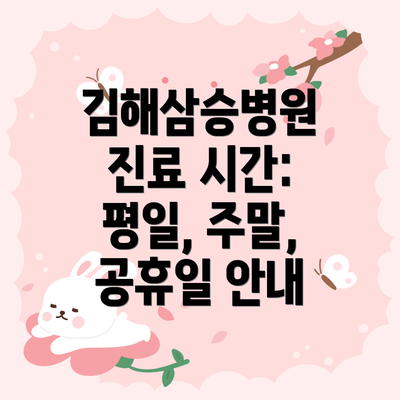 김해삼승병원 진료 시간: 평일, 주말, 공휴일 안내