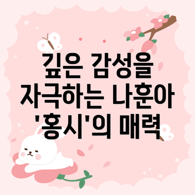 깊은 감성을 자극하는 나훈아 '홍시'의 매력