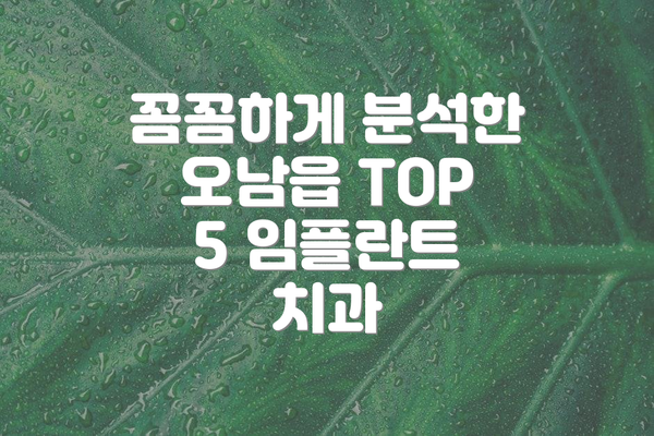 꼼꼼하게 분석한 오남읍 TOP 5 임플란트 치과