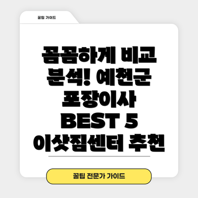 꼼꼼하게 비교 분석! 예천군 포장이사 BEST 5 이삿짐센터 추천