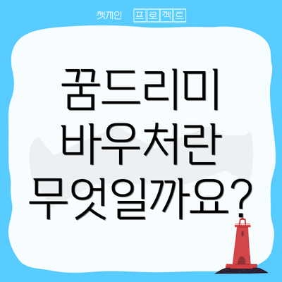 꿈드리미 바우처란 무엇일까요?