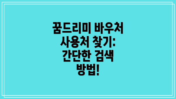 꿈드리미 바우처 사용처 찾기:  간단한 검색 방법!