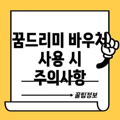 꿈드리미 바우처 사용 시 주의사항