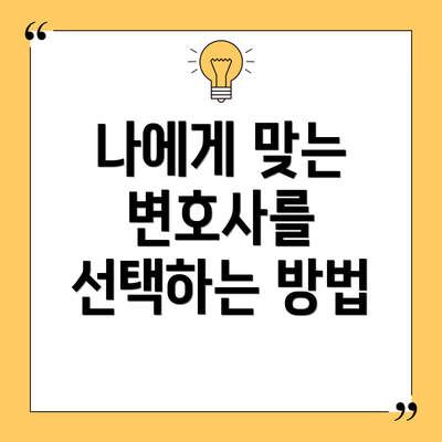 나에게 맞는 변호사를 선택하는 방법