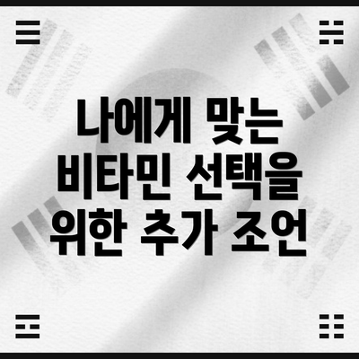 나에게 맞는 비타민 선택을 위한 추가 조언