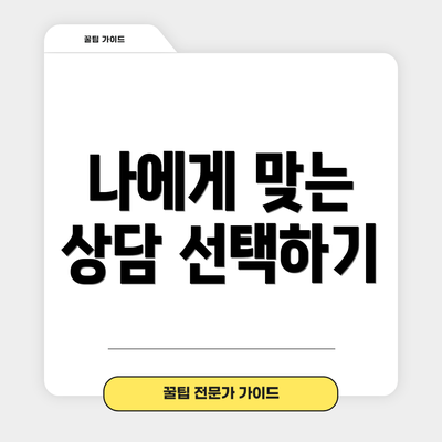 나에게 맞는 상담 선택하기