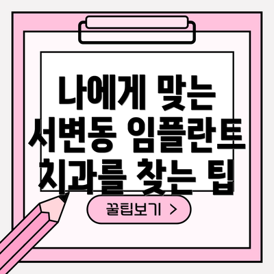 나에게 맞는 서변동 임플란트 치과를 찾는 팁