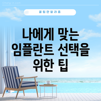 나에게 맞는 임플란트 선택을 위한 팁