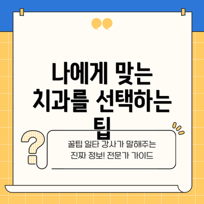 나에게 맞는 치과를 선택하는 팁