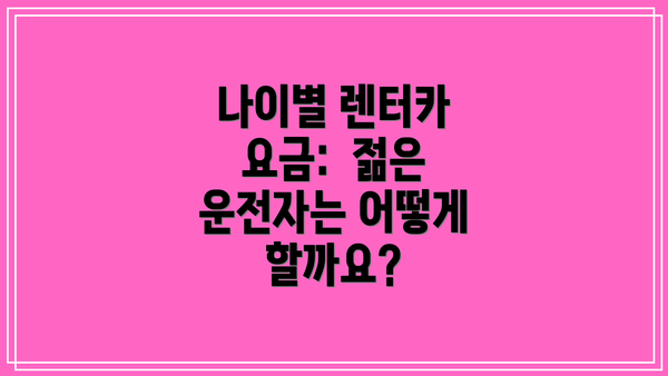나이별 렌터카 요금:  젊은 운전자는 어떻게 할까요?