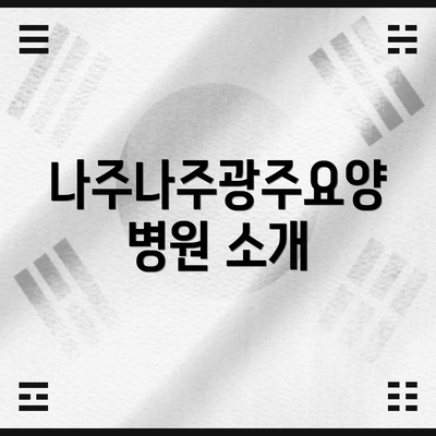 나주나주광주요양병원 소개