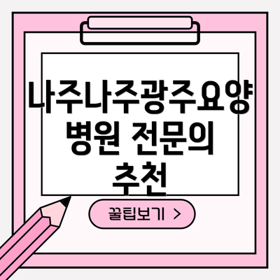 나주나주광주요양병원 전문의 추천