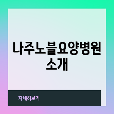 나주노블요양병원 소개