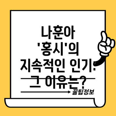 나훈아 '홍시'의 지속적인 인기: 그 이유는?
