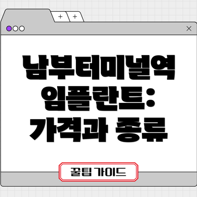 남부터미널역 임플란트: 가격과 종류