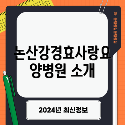 논산강경효사랑요양병원 소개