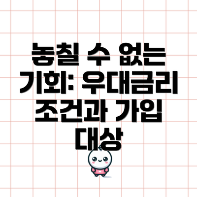 놓칠 수 없는 기회: 우대금리 조건과 가입 대상