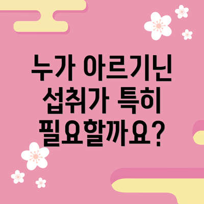 누가 아르기닌 섭취가 특히 필요할까요?