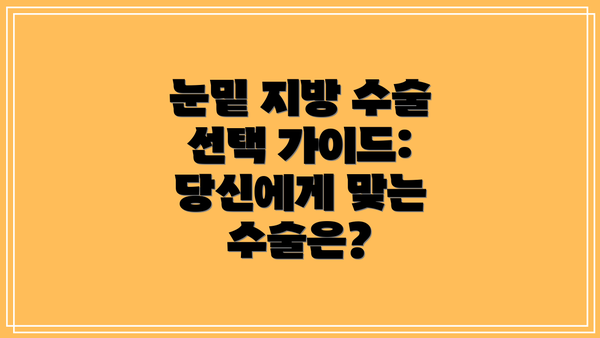 눈밑 지방 수술 선택 가이드: 당신에게 맞는 수술은?