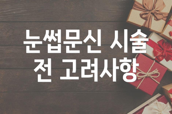 눈썹문신 시술 전 고려사항