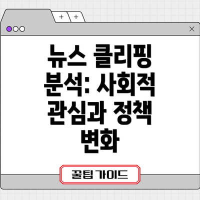 뉴스 클리핑 분석: 사회적 관심과 정책 변화