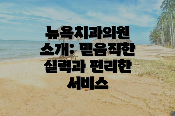 뉴욕치과의원 소개: 믿음직한 실력과 편리한 서비스