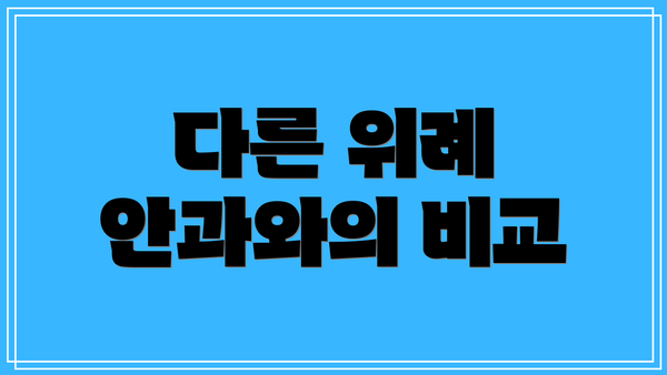 다른 위례 안과와의 비교