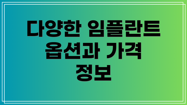 다양한 임플란트 옵션과 가격 정보