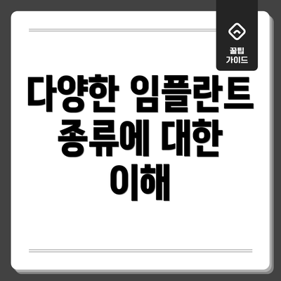 다양한 임플란트 종류에 대한 이해