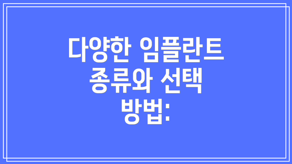 다양한 임플란트 종류와 선택 방법: