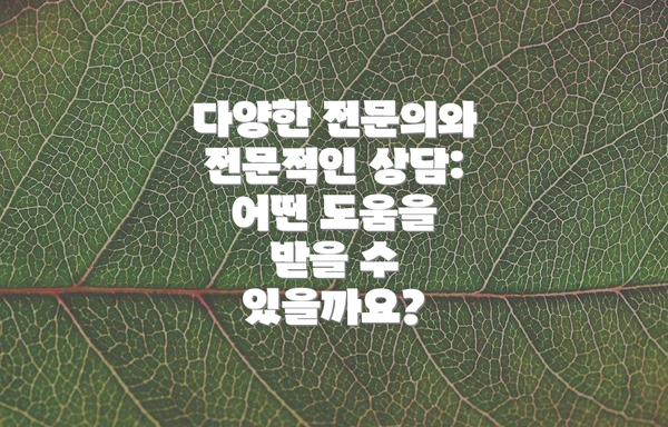 다양한 전문의와 전문적인 상담: 어떤 도움을 받을 수 있을까요?