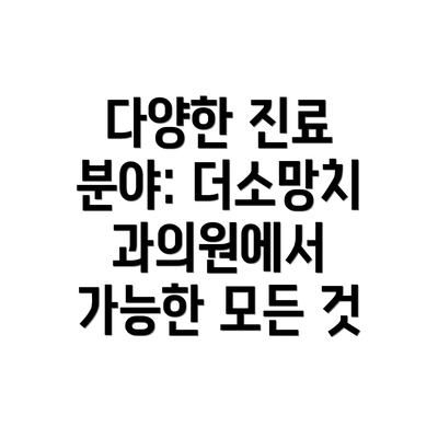다양한 진료 분야: 더소망치과의원에서 가능한 모든 것