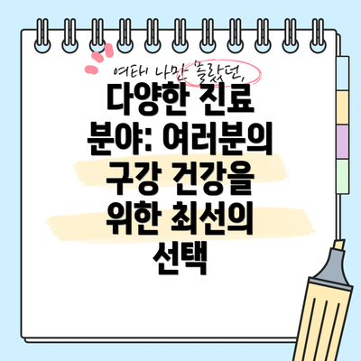 다양한 진료 분야: 여러분의 구강 건강을 위한 최선의 선택