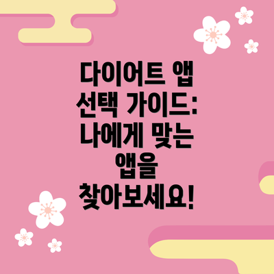 다이어트 앱 선택 가이드: 나에게 맞는 앱을 찾아보세요!