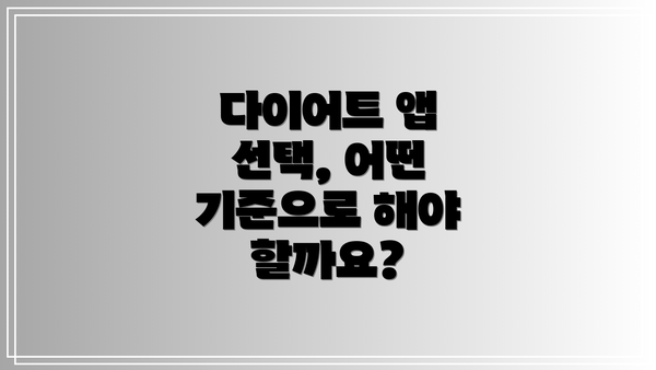다이어트 앱 선택, 어떤 기준으로 해야 할까요?